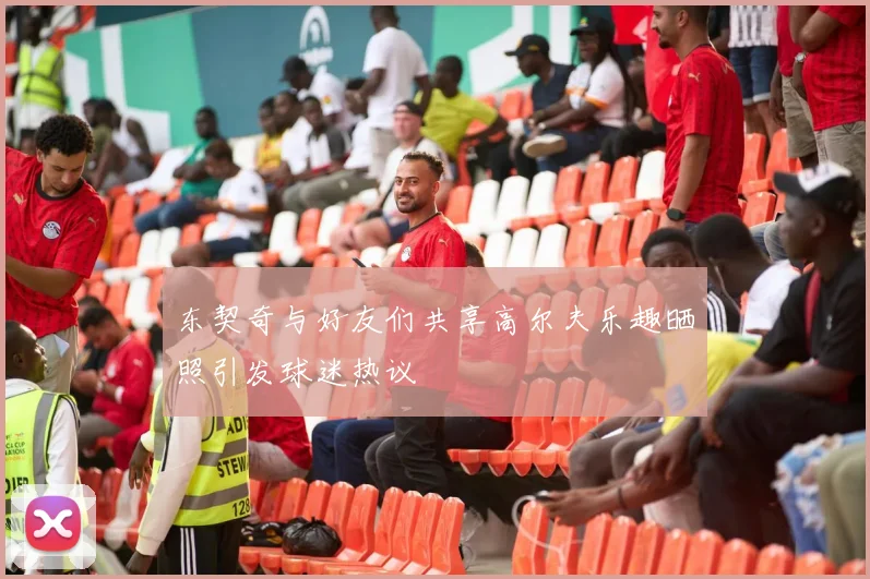 东契奇与好友们共享高尔夫乐趣晒照引发球迷热议