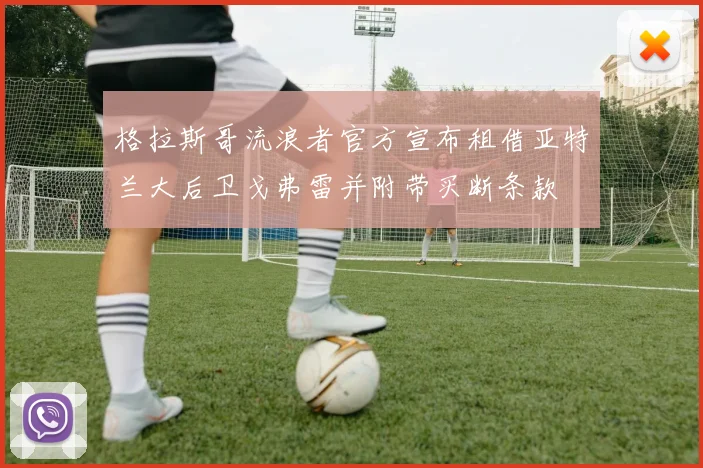 格拉斯哥流浪者官方宣布租借亚特兰大后卫戈弗雷并附带买断条款
