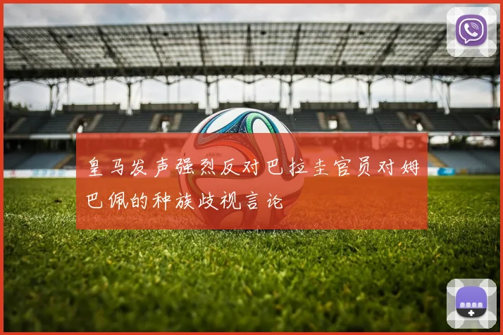 皇马发声强烈反对巴拉圭官员对姆巴佩的种族歧视言论