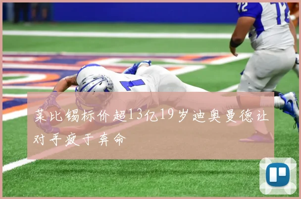 莱比锡标价超13亿19岁迪奥曼德让对手疲于奔命